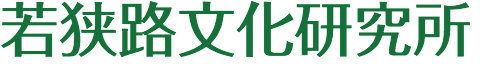若狭路文化研究所